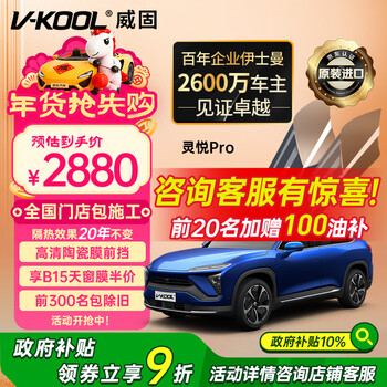 V-kool (v-kool) original imported new energy vehicle film lingyue pro series full vehicle glass film thermal insulation film sunscreen film solar film explosion-proof film international brand