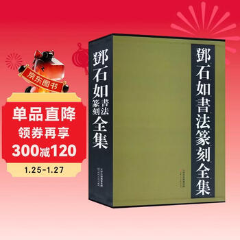 Complete collection of deng shiru's calligraphy and seal cutting