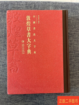 Second hand 90% new b4 chinese calligraphy dictionary dunhuang cursive script dictionary cheng tonggen