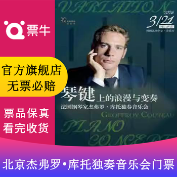 Beijing classical brilliant series romance and variations on the keys french pianist geoffrey cotto's solo concert tickets 2026.03.21 saturday 19 30 450 yuan three-person package not the original price, private auctions are not valid. to place an order, contact customer service to provide information