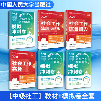 Complete set of intermediate social work textbooks + simulation papers, renmin university of china press, social worker professional qualification examination guidance textbook writing group, compilation, editing, etc. books books