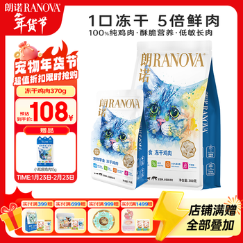 Ranova freeze-dried pure chicken breast granules into kitten general cat snack nutritional pure meat freeze-dried teeth molars 370g