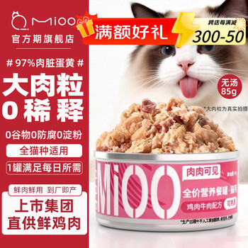 Mioo cat canned staple food can full price wet cat food can be eaten by kittens and adults. visible large meat particles. beef & chicken formula * 1 can. 97% animal raw materials.