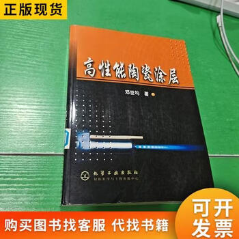 High performance ceramic coating chemical industry press deng shijun