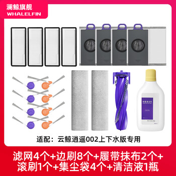 Lan whale adapts to cloud whale xiaoyao 002 sweeping robot accessories dust bag filter track mop rag roller brush cover side brush cleaning liquid cleaning liquid xiaoyao 002 upper and lower water version recommended set