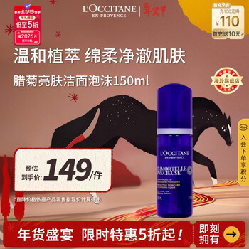 L'occitane immortelle cleansing foam 150ml amino acid gentle cleansing and brightening non-tightening imported from france