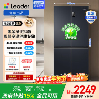 Leader haier refrigerator produces 469l cross-door refrigerator, first-class energy efficiency, air-cooled, black gold, purifying, antibacterial, maternal and infant, three-speed variable temperature bcd-469wgltdedbx with 15% replacement subsidy, first-class dual frequency conversion + air cooling, frost-free + 469l refined storage and preservation