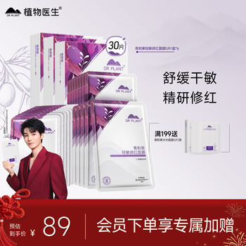 Botanical doctor wang junkai's same model green thorn fruit light sensitive redness repairing mask hydrating, moisturizing, soothing and repairing milk skin mask 30 pieces