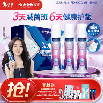 Yunnan baiyao new pump type toothpaste, the same style as zhao liying, relieves gum problems, freshens breath, whitens stains, removes stains 100g*3
