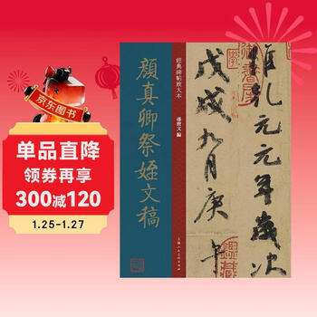 Enlarged version of classic inscriptions on yan zhenqing’s tribute to his nephew