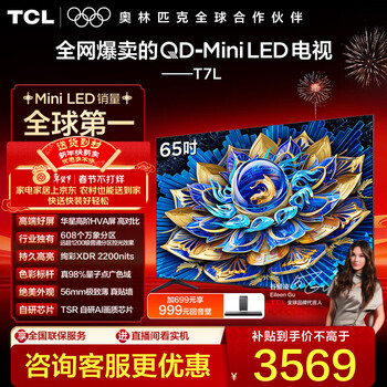 Tcl tv 65t7l 65-inch qd-mini led huaxing high-end hva screen vientiane partition colorful xdr 2200nits ultra-thin government subsidy 65-inch standard version standard base official standard