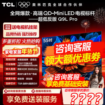 Tcl tv 55q9l pro 55-inch qd-mini led butterfly wing star screen vientiane partition colorful xdr3000nits ultra-thin lcd tv state subsidy 55-inch
