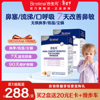 Biostime (biostime) xiaobishu probiotics for children with nasal allergy, special research on changing seasons to soothe rhinitis, good nose probiotics, 7 days of no symptoms, nasal allergy, 28 bags*2 boxes