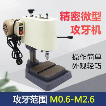 Micro tapping machine 220v household precision small tooth tapping machine simple small bench drill tapping machine m0.6-m2.5 m0.6-m2.5 220v