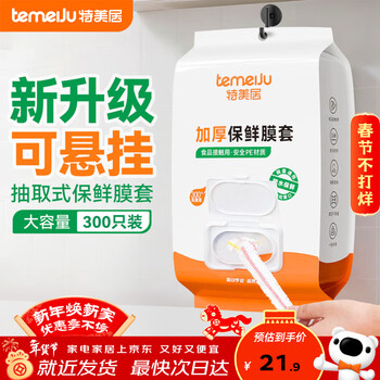 Temeiju (temeiju) plastic disposable fresh-keeping cover, thickened food-grade vegetable and fruit meal dust cover, household transparent bowl cover, hanging and removable 300 pieces * 1 bag