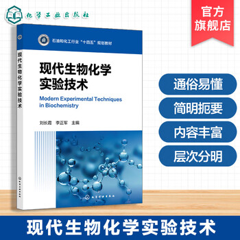 Modern biochemistry experimental technology liu changxia classic biochemistry experiment polymerase chain reaction technology gas chromatography biology pharmaceutical biomedical engineering biotechnology undergraduate and postgraduate textbooks modern biochemistry experimental technology