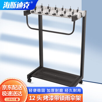 Hasdick hk-7012 painted umbrella stand with lock, hotel, supermarket, bank umbrella stand, convenient umbrella storage rack, 12 heads
