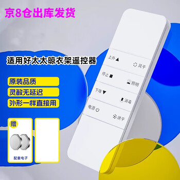 The starter is suitable for hotata good wife clothes drying rack remote control accessories universal second generation, third generation, fourth generation automatic lifting smart clothes drying rack clothes drying rod electric control board device good wife clothes drying rack remote control