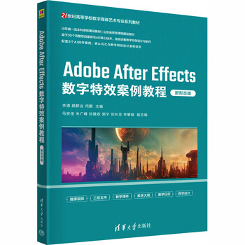 Adobe after effects digital special effects case tutorial new form edition tsinghua university press li qing gu qunye yan peng editor-in-chief 21st century digital media art professional series textbooks for universities xinhua genuine books free shipping books
