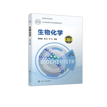 Biochemistry (third edition) general higher education textbook provincial key textbook for general undergraduate universities in jilin province chang guiying, xing li, ye fei editor-in-chief chemical industry press biochemistry (third edition)