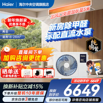 Haier has an immediate 15% discount on state subsidies. yunshu linghang 3 hp duct machine, one-to-one formaldehyde removal central air conditioner, a new level of energy efficiency, embedded 3p standard water pump to prevent water leakage. yunshu 2 hp linghang dc water pump + long-term formaldehyde removal