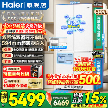 Haier's 502-liter new camellia dual-system refrigerator cross-door ultra-thin zero-embedded full-space freshness preservation epp ultra-clean independent ice-making dual cycle first-level energy efficiency trade-in 502-liter intelligent control dual-system + 594mm ultra-thin zero-embedsion + full-space freshness preservation