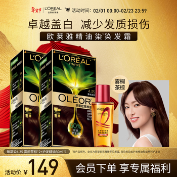 L'oreal (loreal) l'oreal essential oil hair dye, men's and women's white hair covering hair dye cream 4.35, wutong tea brown*2 set