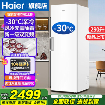 Haier vertical freezer household drawer-type side door refrigeration freezer first-class energy efficiency air-cooled frost-free freezer frozen seafood freezer fresh frozen moisturizing technology small red flower freezer 290l-30 c quick freezing + dual frequency conversion + air-cooled frost-free 290l