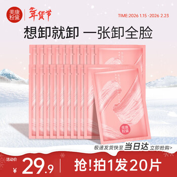 Meikang fendai makeup remover wipes individually packaged portable disposable wipes for eyes and lips removable facial deep cleansing cotton non-irritating 20 pieces accompanying pack