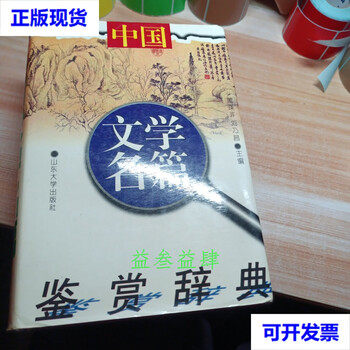 Second-hand dictionary of appreciation of famous chinese literature
