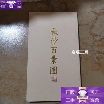 Genuine hundred scenes of changsha