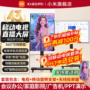 Xiaomi (mi) tv 32/43/50/55/65/70/75-inch removable tv flat-panel tv girlfriend machine advertising machine live broadcast large-screen display floor stand all-in-one machine 43-inch removable tv tv + mobile stand + wireless screen projection device