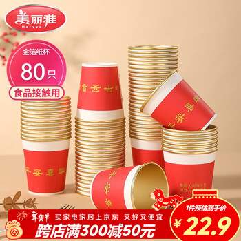 Meiya disposable paper cups 228ml*80 pieces, housewarming, wedding, new year, red thickened gold foil paper cups, large size