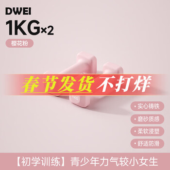 Diwei dumbbells for women, beginners, small dumbbells for men, arm muscle training, household environmentally friendly plastic-coated yaling combination set fitness equipment 1kg*2 sakura powder