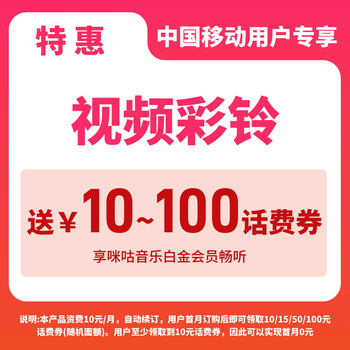 China mobile offers free video ringback tones with 10 to 100 yuan of phone credit, allowing migu members to listen to songs freely