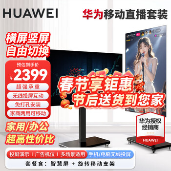 Huawei (huawei) tv smart screen 5se premium edition 55/65/75-inch live broadcast set rotatable wireless screen projection office ultra-hd floor standing movable conference flat-panel tv 55-inch rotating floor stand set 5se premium 55