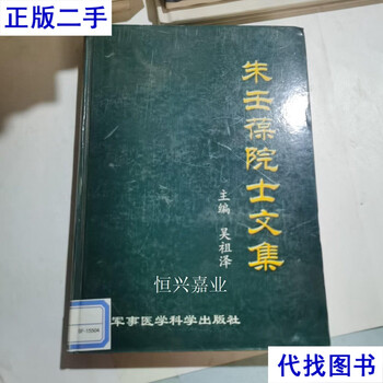 Collected works of academician zhu renbao, chinese version, second-hand book