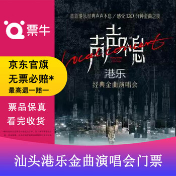 Shantou everlasting sound hong kong philharmonic classic hits concert tickets 2026.03.28 saturday 19 30 380 non-original price please consult customer service before bidding, private bidding is invalid. please note the identity information contact information