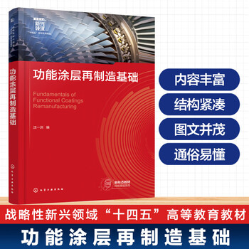 Basics of functional coating remanufacturing (shen yizhou)