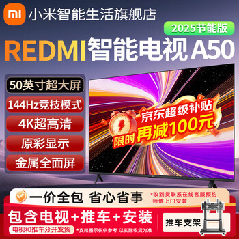 小米(mi)电视50英寸 144hz高刷 2gb+32gb redmi 智能电视 a50 2025 节能版 家用电视机 l50rb-rae 50英寸 电视+推车支架 包安装