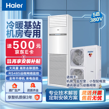 Haier base station industrial air conditioner 3/5 hp cabinet communication base station computer room air conditioner fixed frequency equipment room power distribution room dedicated remote monitoring 24h operation 380v 5 hp secondary energy efficiency heating and cooling 120lw/71faj12