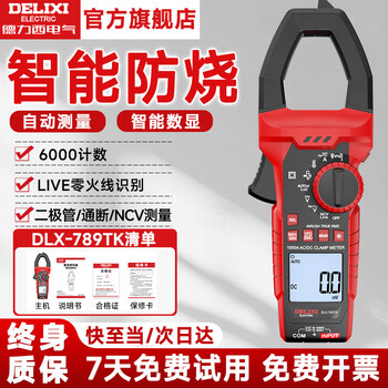Delixi clamp meter high-precision digital multimeter ammeter intelligent anti-burn electrician fully automatic multimeter home repair flagship package dlx-789tk 1000v voltage