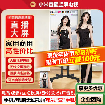 Xiaomi (mi) mobile tv bestie machine mobile phone live broadcast vertical screen game tv teaching screen projection home smart color tv large screen 4k ultra-high definition display all-in-one advertising machine 75-inch mobile tv vertical screen tv + removable stand + screen projection device