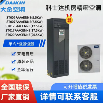 Costar computer room precision air conditioner 5.5/7.5/12.5/17.5/20kw single cooling constant temperature and humidity computer room base station accessories