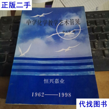 Second-hand book on the art of teaching chemistry in middle schools