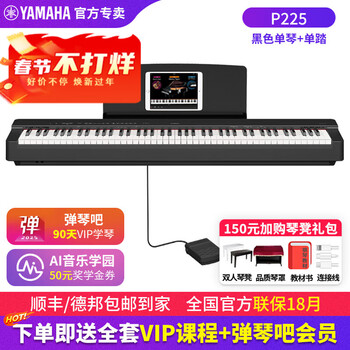Yamaha (yamaha) electric piano p225 adult 88-key heavy hammer children's beginner home use professional grade examination portable electric piano p125 p225 black + single pedal (piano stool gift package, consult customer service to purchase)