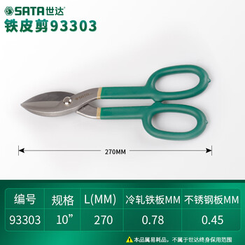 Sata metal scissors industrial grade scissors stainless steel plate aviation scissors wire scissors white tin scissors keel scissors 93303 10-inch metal scissors