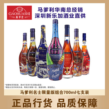 Martell mercier limited edition gift box collection seven brothers french cognac mercier wine 2020 to 2024 700ml 7 bottles