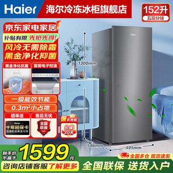 Haier mailang series single-temperature vertical household freezer air-cooled, frost-free, electronic temperature control, cryogenic quick freezing, level 1 energy efficiency 152l boca gray, electronic temperature control + black gold purification