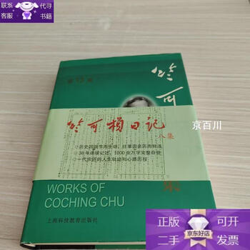 Genuine complete works of zhu kezhen (volume 13)